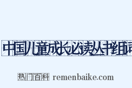中国儿童成长必读丛书组词是什么意思的图片